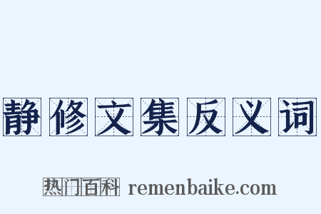 静修文集反义词是什么意思的图片